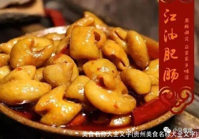 美食名称大全文字(贵州美食名称大全文字)