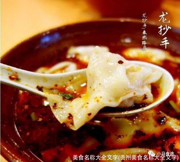 美食名称大全文字(贵州美食名称大全文字)
