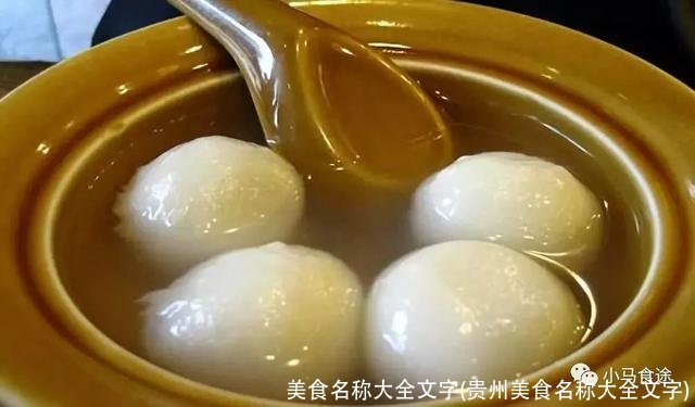 美食名称大全文字(贵州美食名称大全文字)