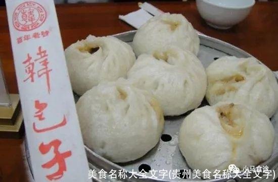 美食名称大全文字(贵州美食名称大全文字)