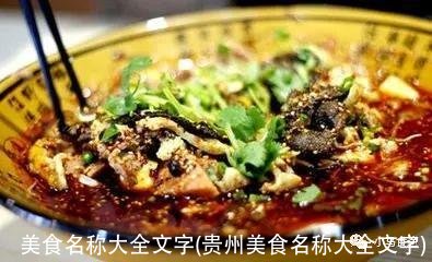 美食名称大全文字(贵州美食名称大全文字)