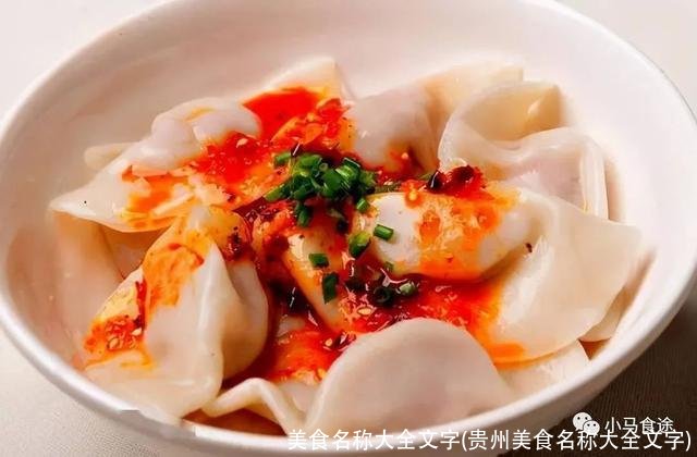 美食名称大全文字(贵州美食名称大全文字)