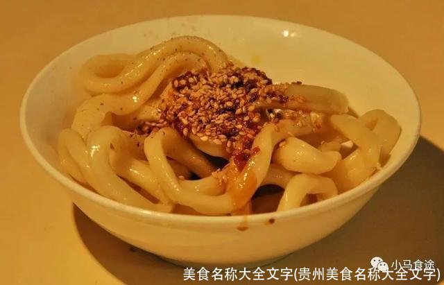 美食名称大全文字(贵州美食名称大全文字)