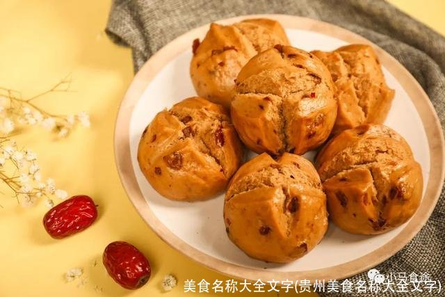 美食名称大全文字(贵州美食名称大全文字)