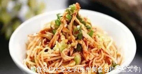 美食名称大全文字(贵州美食名称大全文字)