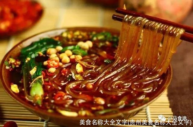 美食名称大全文字(贵州美食名称大全文字)