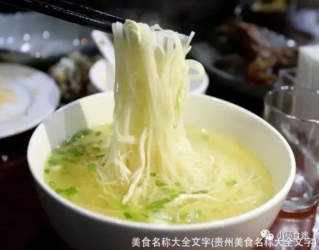 美食名称大全文字(贵州美食名称大全文字)