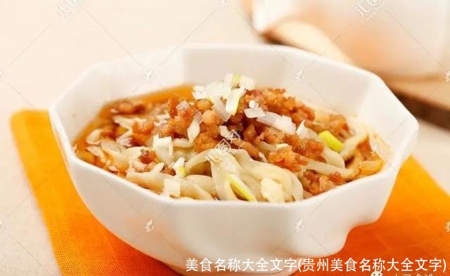 美食名称大全文字(贵州美食名称大全文字)