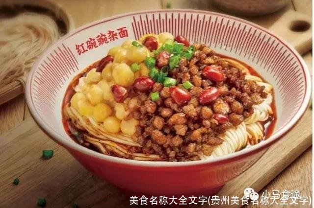 美食名称大全文字(贵州美食名称大全文字)