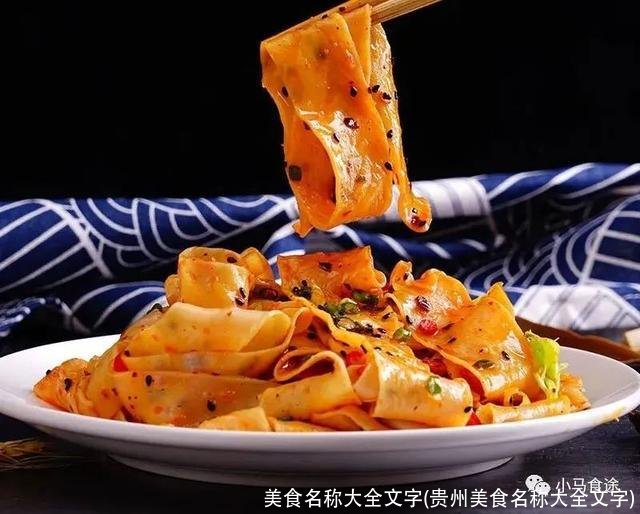 美食名称大全文字(贵州美食名称大全文字)