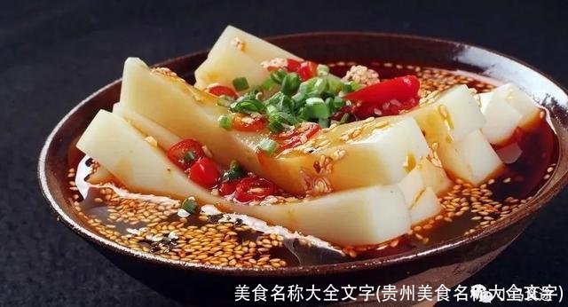 美食名称大全文字(贵州美食名称大全文字)