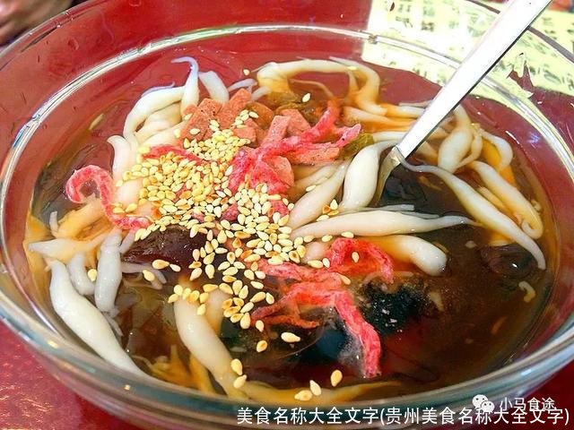 美食名称大全文字(贵州美食名称大全文字)