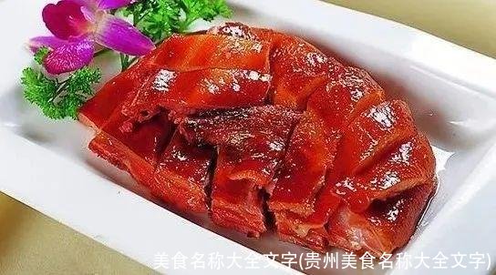 美食名称大全文字(贵州美食名称大全文字)