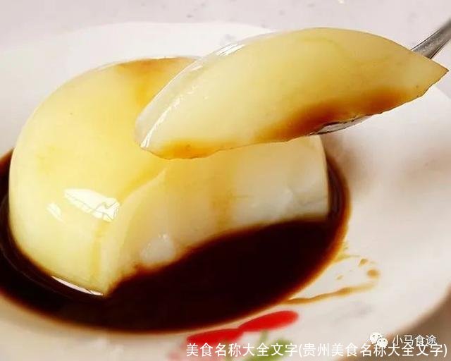 美食名称大全文字(贵州美食名称大全文字)