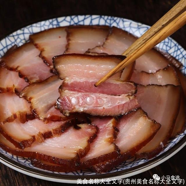 美食名称大全文字(贵州美食名称大全文字)