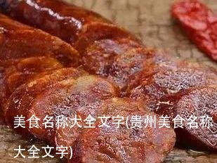 美食名称大全文字(贵州美食名称大全文字)