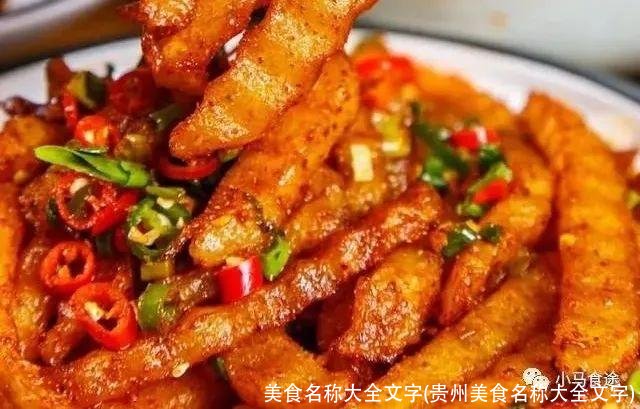 美食名称大全文字(贵州美食名称大全文字)