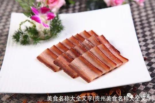 美食名称大全文字(贵州美食名称大全文字)