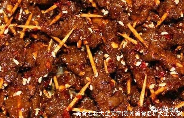 美食名称大全文字(贵州美食名称大全文字)