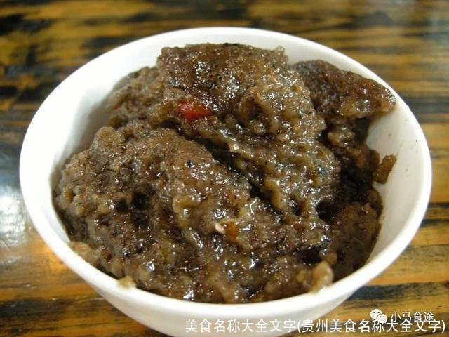 美食名称大全文字(贵州美食名称大全文字)