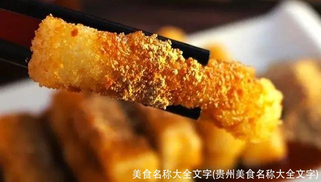 美食名称大全文字(贵州美食名称大全文字)