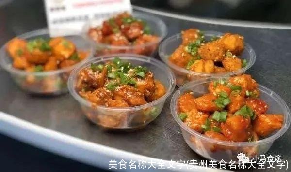美食名称大全文字(贵州美食名称大全文字)