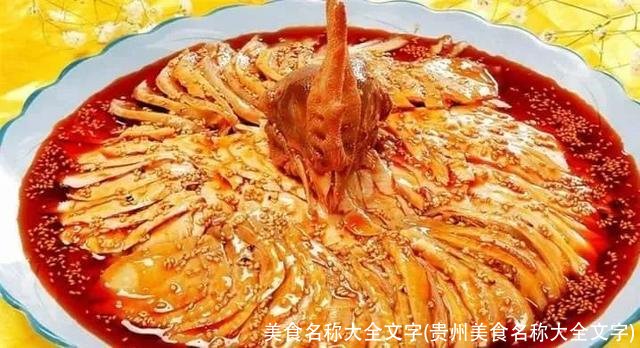 美食名称大全文字(贵州美食名称大全文字)