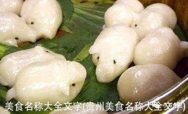 美食名称大全文字(贵州美食名称大全文字)