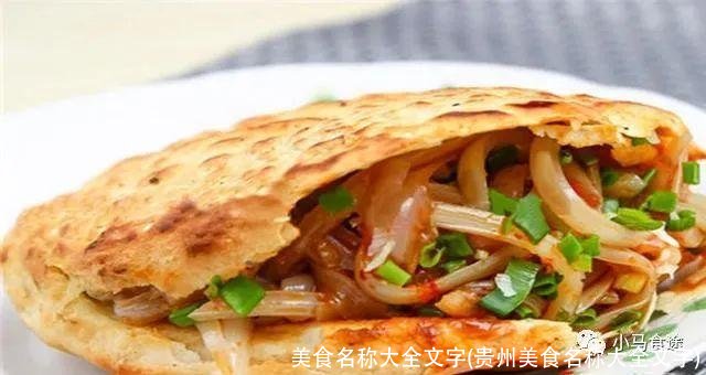 美食名称大全文字(贵州美食名称大全文字)