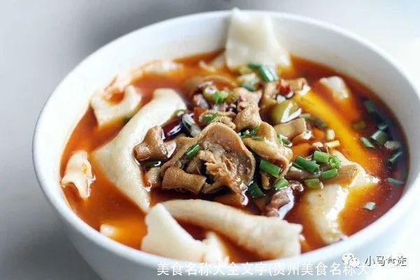 美食名称大全文字(贵州美食名称大全文字)