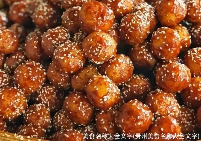 美食名称大全文字(贵州美食名称大全文字)