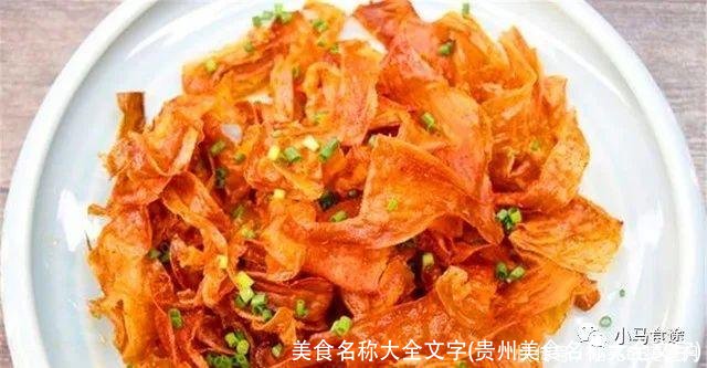 美食名称大全文字(贵州美食名称大全文字)