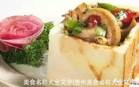 美食名称大全文字(贵州美食名称大全文字)