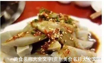 美食名称大全文字(贵州美食名称大全文字)