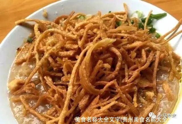 美食名称大全文字(贵州美食名称大全文字)