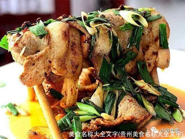 美食名称大全文字(贵州美食名称大全文字)