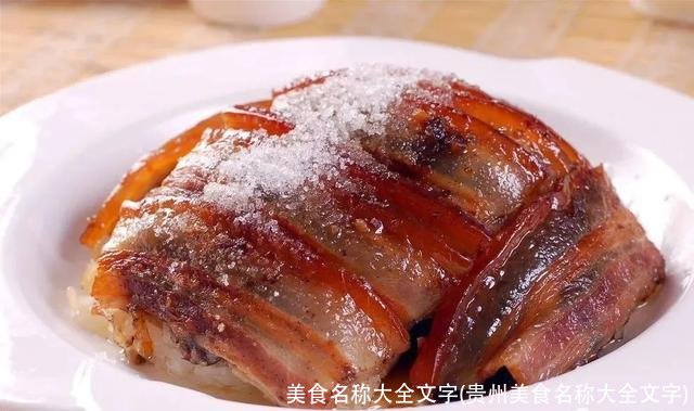 美食名称大全文字(贵州美食名称大全文字)