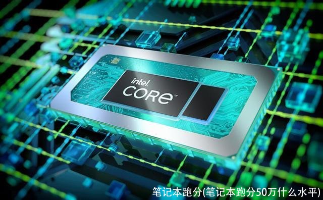 笔记本跑分(笔记本跑分50万什么水平)