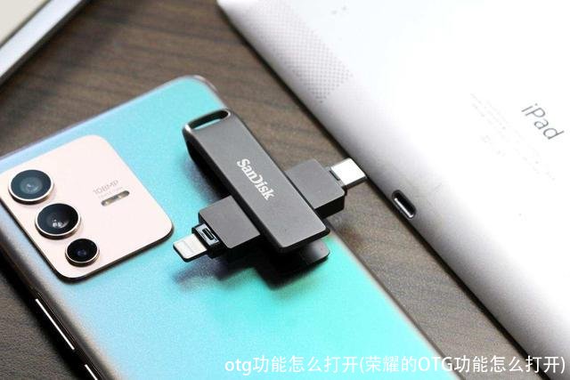 otg功能怎么打开(荣耀的OTG功能怎么打开)