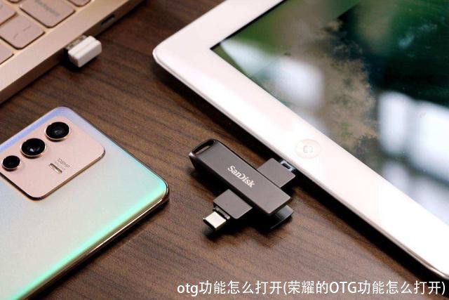 otg功能怎么打开(荣耀的OTG功能怎么打开)