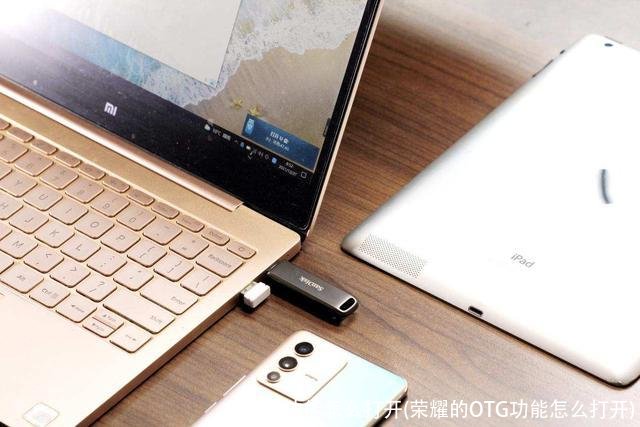 otg功能怎么打开(荣耀的OTG功能怎么打开)