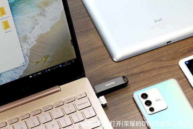 otg功能怎么打开(荣耀的OTG功能怎么打开)