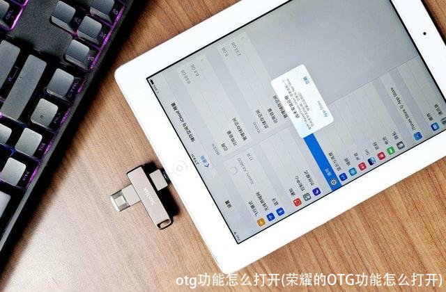 otg功能怎么打开(荣耀的OTG功能怎么打开)