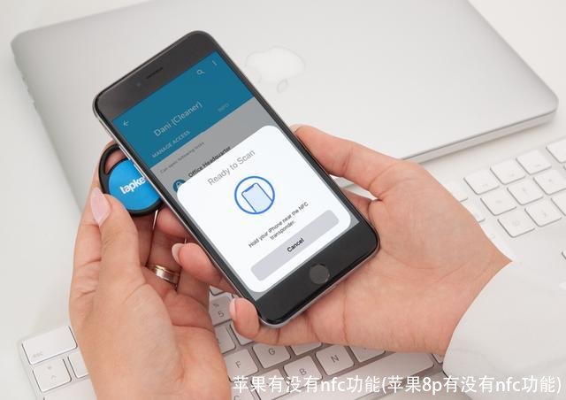 苹果有没有nfc功能(苹果8p有没有nfc功能)