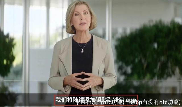 苹果有没有nfc功能(苹果8p有没有nfc功能)