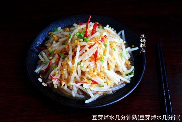 豆芽焯水几分钟熟(豆芽焯水几分钟)