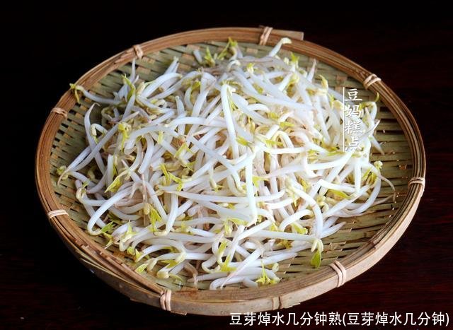 豆芽焯水几分钟熟(豆芽焯水几分钟)