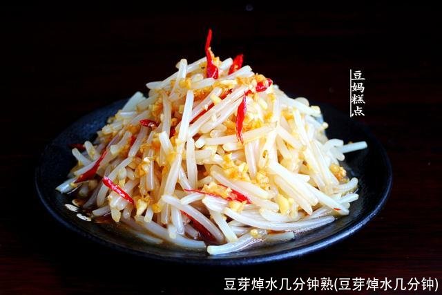 豆芽焯水几分钟熟(豆芽焯水几分钟)