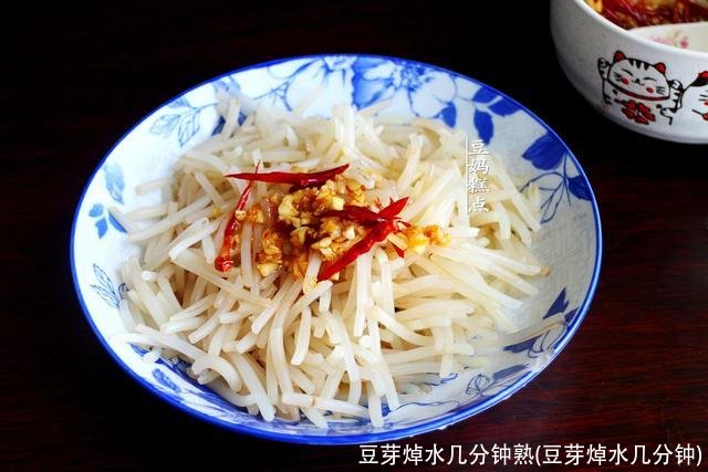 豆芽焯水几分钟熟(豆芽焯水几分钟)