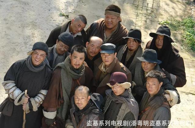 盗墓系列电视剧(潘粤明盗墓系列电视剧)